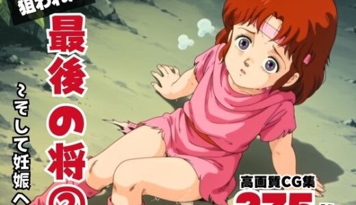 【無料で読める？】狙われた、最後の将2 〜そして妊娠へ〜 【ボヨヨン電波通信】