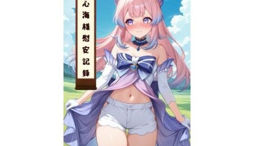 【無料で読める？】心海様慰安記録 【カオスゲート】