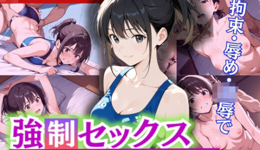 【無料で読める？】怒涛の連続ピストンに、止まらぬ強●絶頂！現役J〇ビーチバレー部員の若ま〇こ決壊＆崩壊 【制服物語】