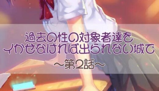 【無料で読める？】過去の性の対象者達をイかせなければ出られない城で  第二話 【お姉産】