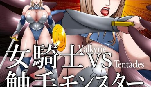 【無料で読める？】女騎士VS触手モンスター 【moyasix】