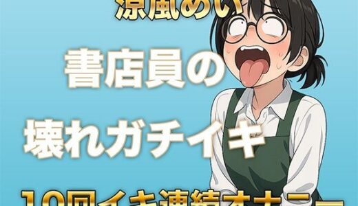 【無料で読める？】10回イクまで寝れません！書店員のぶっ壊れ連続イキ〜Eカップ書店員 涼風めい〜 【ガチイキ本舗】