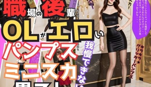 【無料で読める？】職場の後輩OLがエロいパンプス＆ミニスカ＆黒ストでもう我慢できない vol.5（最終巻） 【あらぶるま18＋】