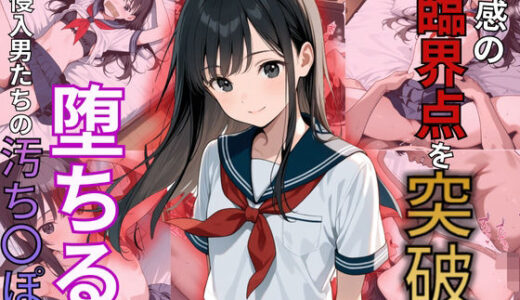 【無料で読める？】快感の臨界点を突破され陥落！侵入男たちの肉棒に堕ちた美少女 【制服物語】