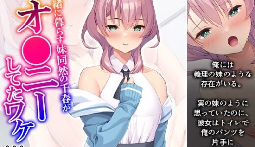 【無料で読める？】一緒に暮らす妹同然の千春がオ●ニーしてたワケ 上 【悶々堂】
