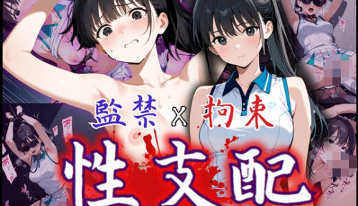【無料で読める？】監禁×拘束で性支配化の美少女！見知らぬ複数チ〇ポに可憐な表情を一変させ悶絶の連続 【制服物語】