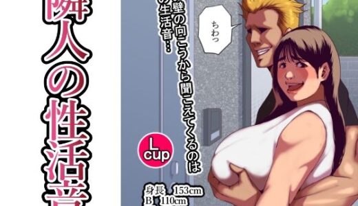 【無料で読める？】隣人の性活音 【団地えす】