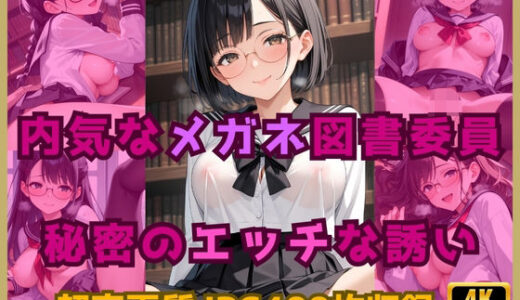 【無料で読める？】内気なメガネ図書委員の秘密のエッチな誘い 【Cherry Palette】