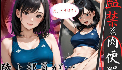 【無料で読める？】陸上で鍛えた身体を弄ばれる！アスリートJOを監禁、拘束で凌●ピストン 【制服物語】