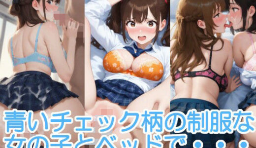 【無料で読める？】青いチェック柄の制服な女の子とベッドで・・・ 【へびの皮】