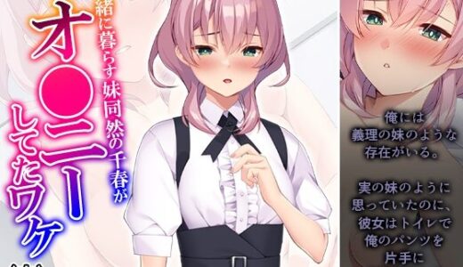 【無料で読める？】一緒に暮らす妹同然の千春がオ●ニーしてたワケ 中 【悶々堂】