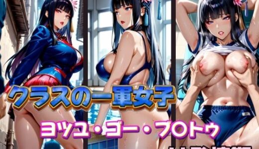 【無料で読める？】クラスの一軍女子 ヨツユ・ゴー・ブ〇トゥ は発情期 【月が満ちるとき】