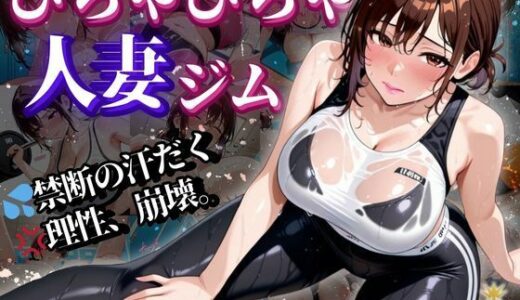 【無料で読める？】びちゃびちゃ人妻ジム 〜禁断の汗だく。理性、崩壊。〜【500枚】 【ぱいんだー出版】