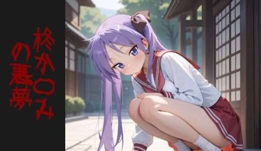 【無料で読める？】柊か〇み  の悪夢 【AIイラスト屋】