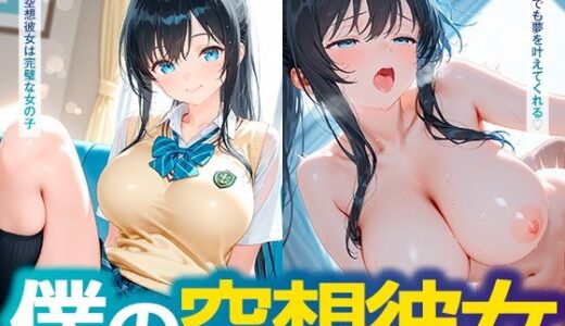 【無料で読める？】僕の空想彼女 【朝のテント】