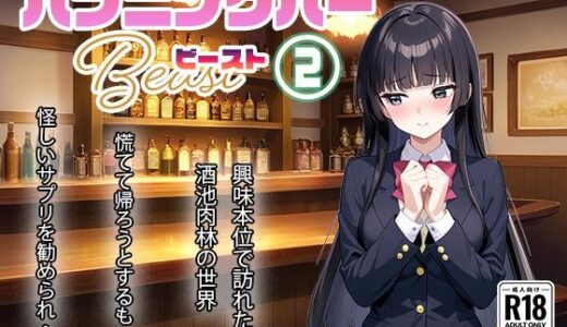 【無料で読める？】ハプニングバー ビースト 2 【甘さひかえめ】