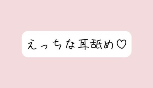 【無料で読める？】【耳舐め】奥までたっぷりねっとり両耳舐め。美味しそうなお耳、食べさせてね？ 【みこるーむ】