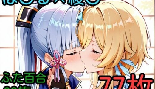 【無料で読める？】ほ〇る×綾〇 ふたなり百合CG集 【AI戦士グンドゥム】
