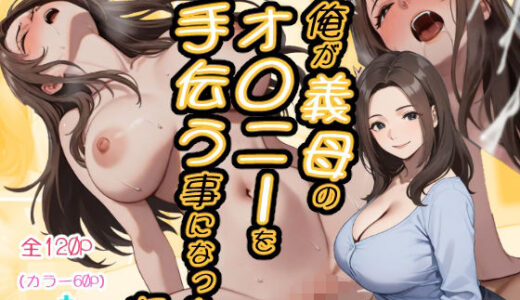 【無料で読める？】俺が義母のオ◯ニーを手伝う事になった話 【おかずカンパニー】