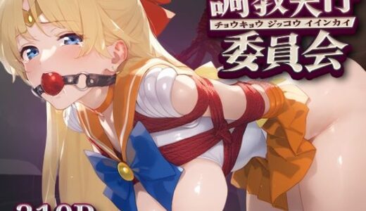 【無料で読める？】調教実行委員会 セーラ○ビーナス 【ハラムゾン】