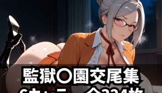 【無料で読める？】監獄〇園交尾集 【purgatory巡礼】
