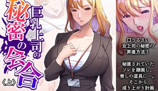 【無料で読める？】巨乳上司の秘密の会合 上 【アロマコミック】