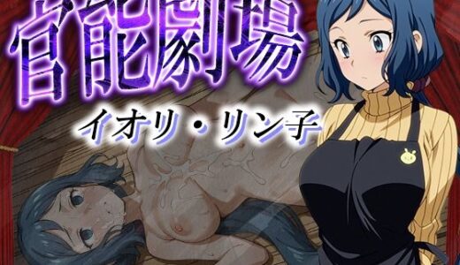 【無料で読める？】官能劇場ーイオリ・リン子ー 【濡れあわび】
