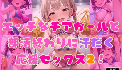 【無料で読める？】エッチなチアガールと部活終わりに汗だく応援セックス2！ 【Cherry Palette】