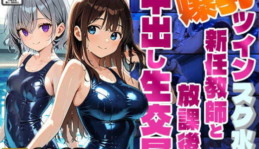 【無料で読める？】爆乳ツインスク水が新任教師と放課後の中出し生交尾【4K】【350枚】 【ニート印刷所】
