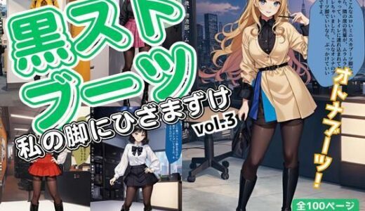 【無料で読める？】黒ストブーツ、私の脚にひざまずけ vol.3 【あらぶるま18＋（二次元）】