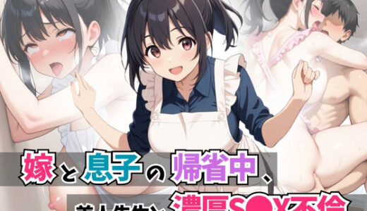 【無料で読める？】嫁と息子の帰省中、美人先生と濃厚S●X不倫 【はむ巨乳女子高生】