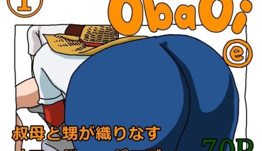 【無料で読める？】ObaOi e 【ヨレセン】