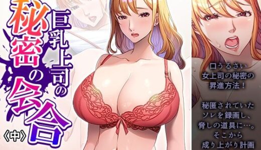 【無料で読める？】巨乳上司の秘密の会合 中 【アロマコミック】