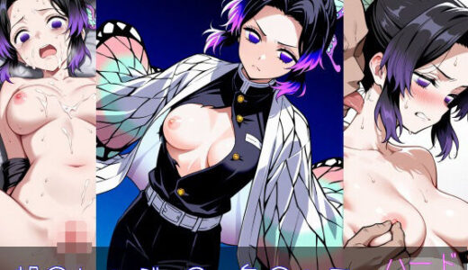 【無料で読める？】胡○しのぶ ハードver 【monaka shop】