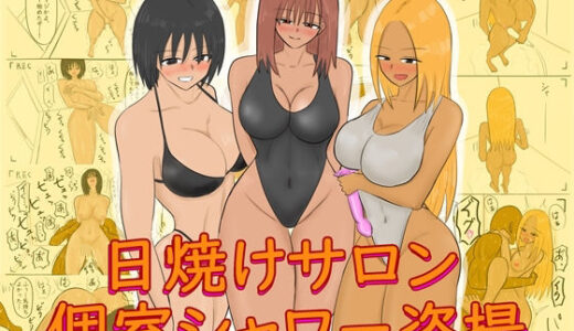 【無料で読める？】日焼けサロン個室シャワー盗撮 【やわらかアース】