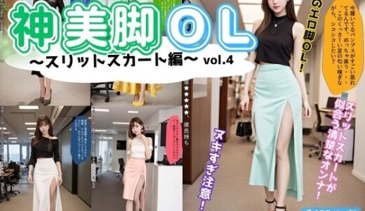 【無料で読める？】神美脚OL〜スリットスカート編〜 vol.4（最終巻） 【あらぶるま18＋】