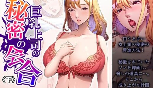 【無料で読める？】巨乳上司の秘密の会合 下 【アロマコミック】