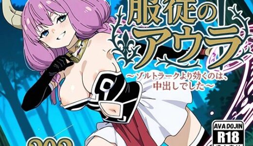 【無料で読める？】服従のアウラ 〜ゾルトラークより効くのは、中出しでした〜 【AVA-dojin-】