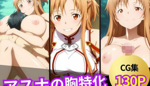 【無料で読める？】アスナのおっぱいシーン集 【ぱふぱふ屋さん】
