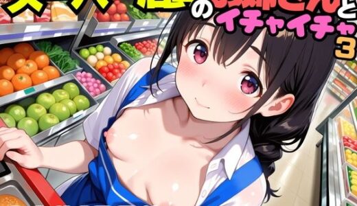 【無料で読める？】スーパー店員のお姉さんとイチャイチャ3 【にょすらもっち】