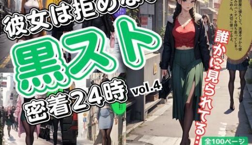 【無料で読める？】彼女は拒めない〜黒スト密着24時 vol.4 【あらぶるま18＋（二次元）】
