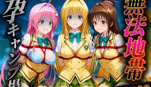 【無料で読める？】無法地帯エリア69  孕ませキャンプ場へようこそ2 【種付けされた女たち】