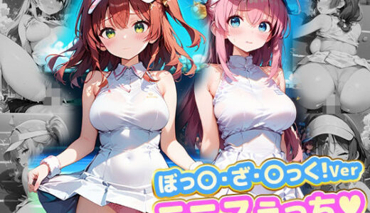 【無料で読める？】テニスえっち.ぼっ〇・ざ・〇っく！Ver 【kawa】