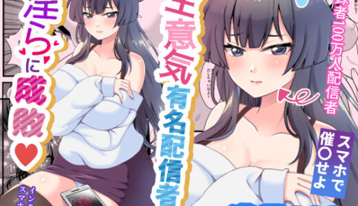 【無料で読める？】生意気有名配信者を淫らに成敗インモラルスマホの罠 【餅子屋】