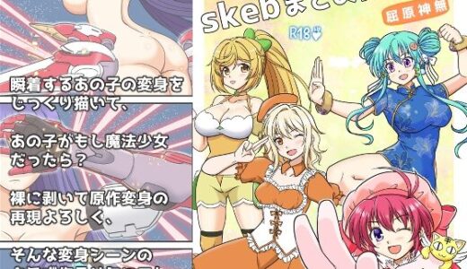 【無料で読める？】skebまとめ再編集3 【味巧軒2nd】