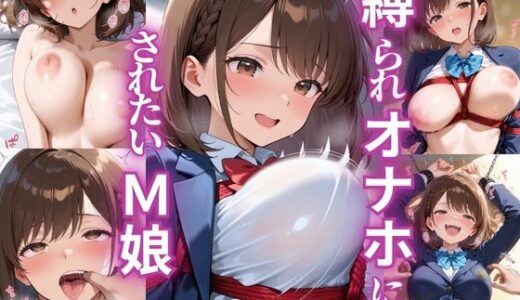 【無料で読める？】縛られて、オナホにされたいドM娘 【ふじや】