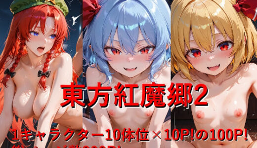 【無料で読める？】東方紅魔郷2 【しょうゆ酢】
