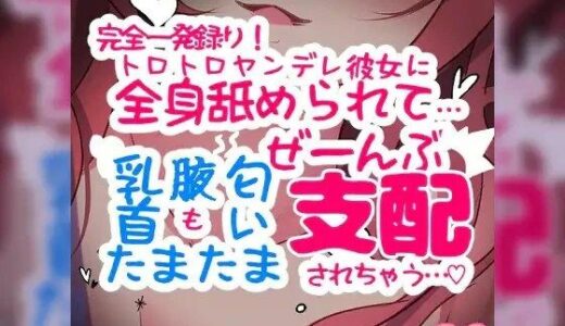 【無料で読める？】【リマスター版】【リク品】【完全一発録り】トロトロヤンデレ彼女に全身舐められて…「乳首」も「腋」も「匂い」も「たまたま」もぜーんぶ支配されちゃう 【つるみやASMR】