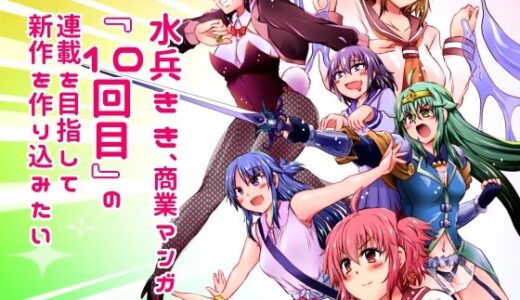 【無料で読める？】水兵きき、商業マンガ『10回目』の連載を目指して新作を作り込みたい＋みかにハラスメント〜みかにココアちゃんゾクゾクのセカイ 【ふなのりはうす】
