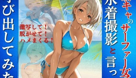 【無料で読める？】陽キャなサーファー女子を水着撮影と言って呼び出してみた 【Kai楽Club】